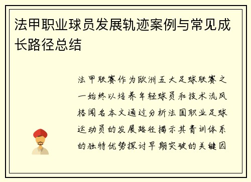 法甲职业球员发展轨迹案例与常见成长路径总结