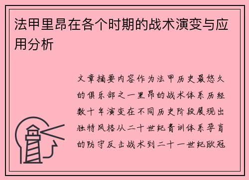 法甲里昂在各个时期的战术演变与应用分析