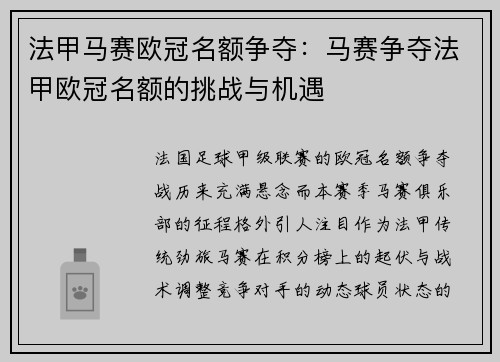 法甲马赛欧冠名额争夺：马赛争夺法甲欧冠名额的挑战与机遇