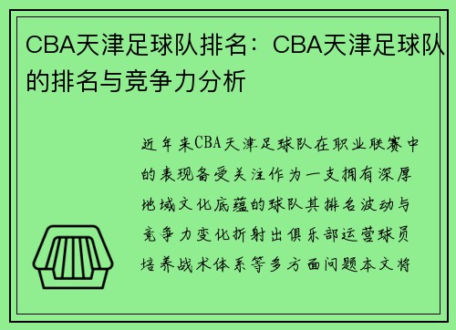 CBA天津足球队排名：CBA天津足球队的排名与竞争力分析