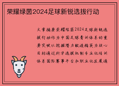 荣耀绿茵2024足球新锐选拔行动