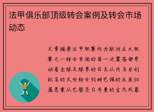 法甲俱乐部顶级转会案例及转会市场动态