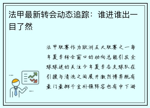 法甲最新转会动态追踪：谁进谁出一目了然