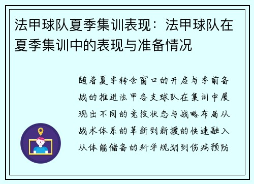 法甲球队夏季集训表现：法甲球队在夏季集训中的表现与准备情况