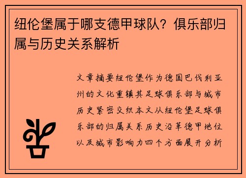 纽伦堡属于哪支德甲球队？俱乐部归属与历史关系解析